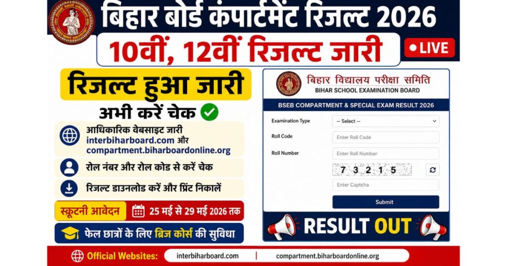 बिहार बोर्ड 10वीं, 12वीं कंपार्टमेंट रिजल्ट 2026 जारी, डायरेक्ट लिंक एक्टिव